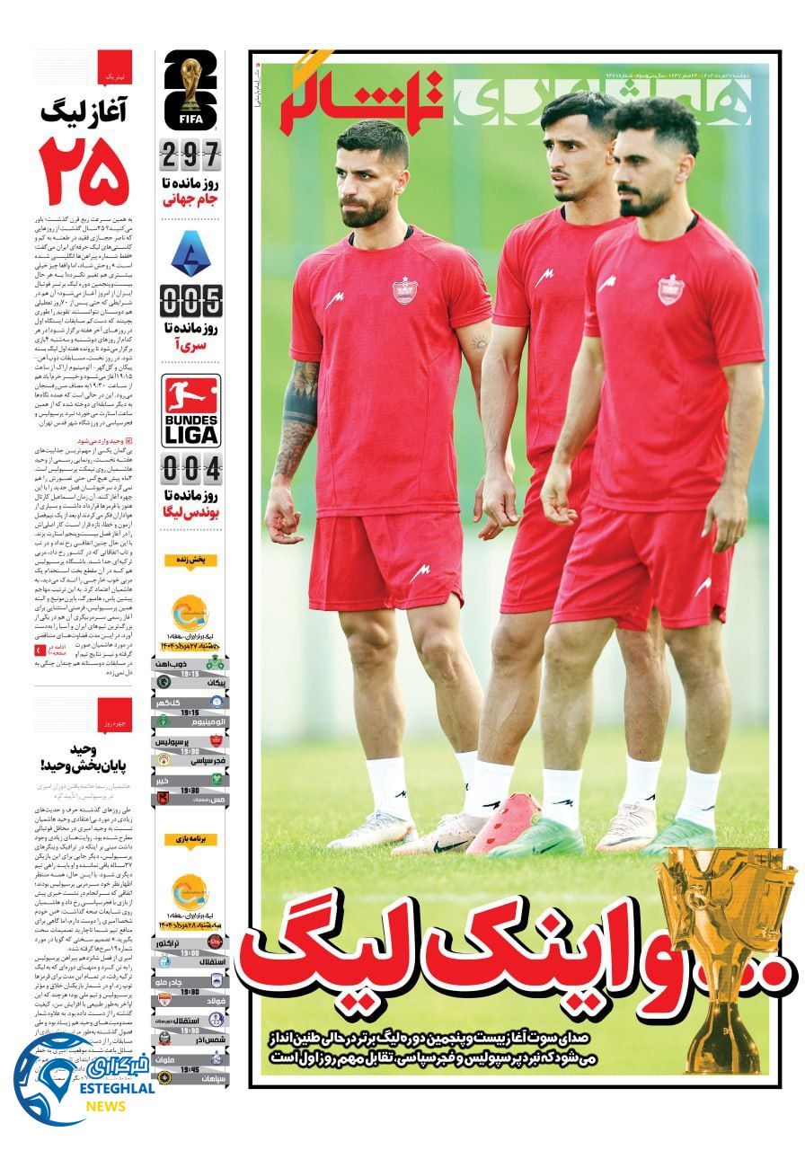 روزنامه همشهری ورزشی دوشنبه 27 مرداد 1404   
