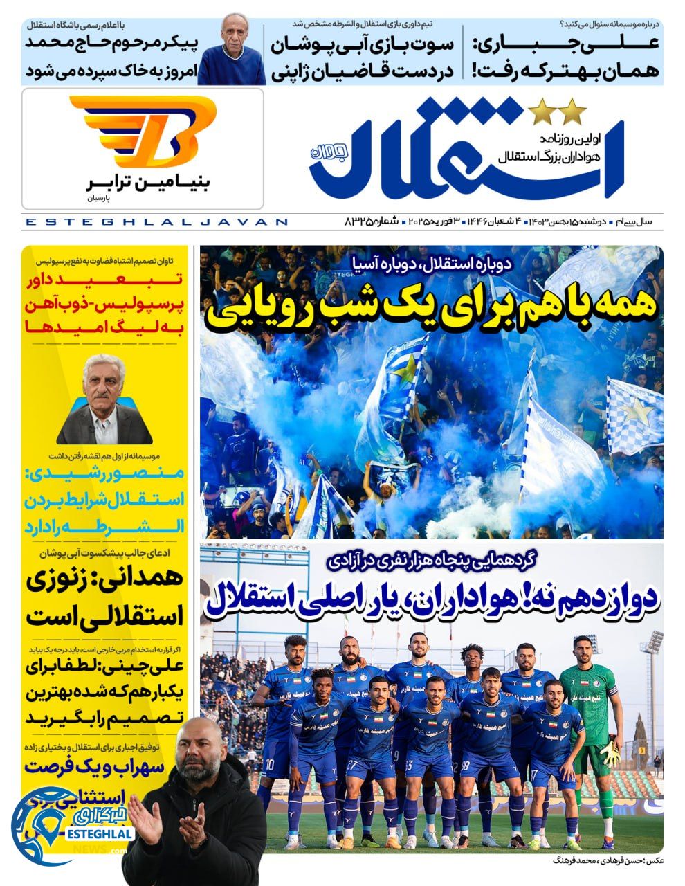 روزنامه  ورزشی استقلال حوان  دوشنبه 15 بهمن 1403 