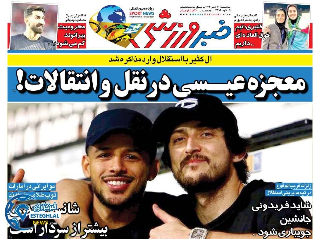روزنامه خبر ورزشی  سه شنبه 31 تیر 1404           