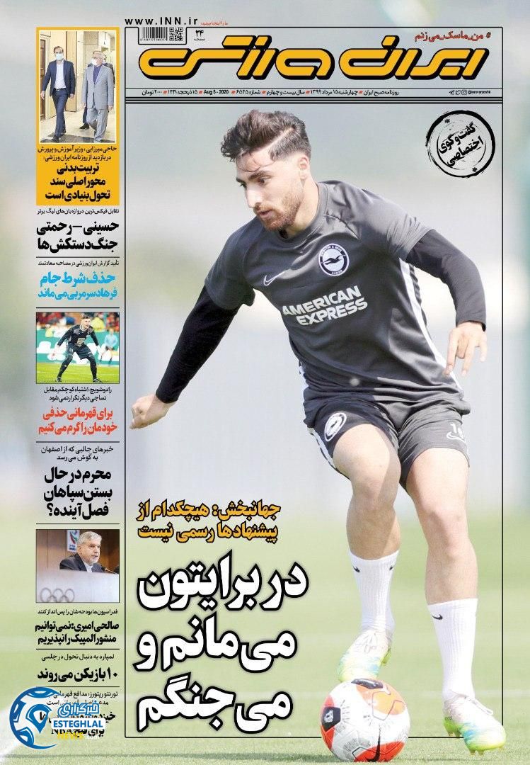 روزنامه ایران ورزشی چهارشنبه 15 مرداد 1399        