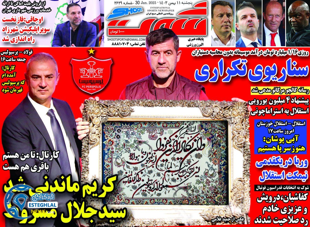 روزنامه  شوت ورزشی  پنجشنبه 11 بهمن 1403 