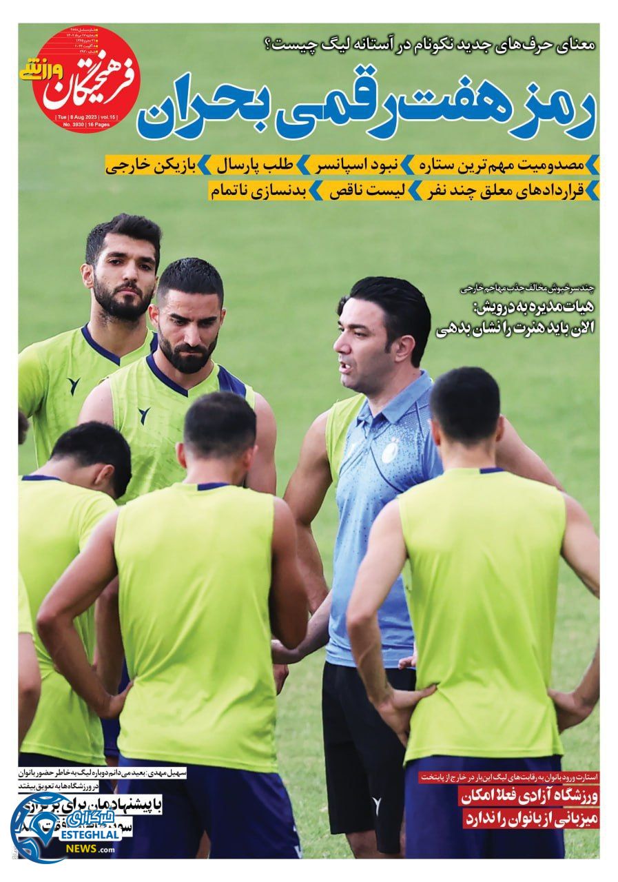 روزنامه فرهیختگان ورزشی سه شنبه 17 مرداد 1402  