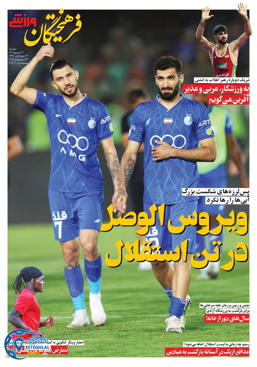 روزنامه فرهیختگان ورشی دوشنبه 31 شهریور 1404 