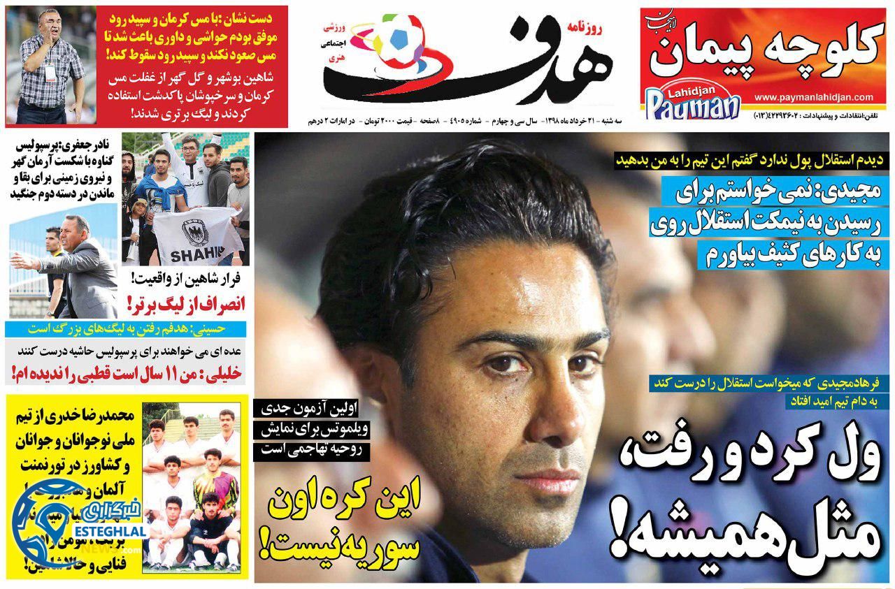 روزنامه هدف سه شنبه 21 خرداد 1398              