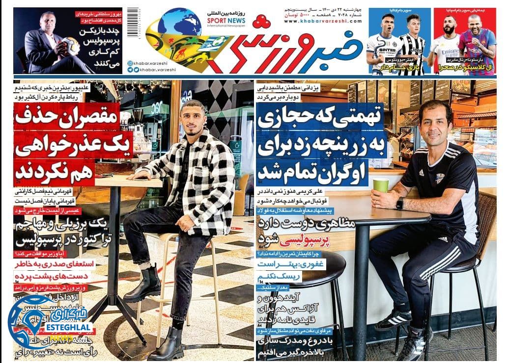 روزنامه خبر ورزشی چهارشنبه 22 دی 1400     