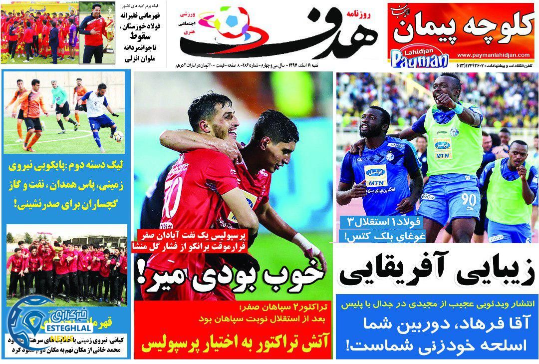 روزنامه هدف شنبه 11 اسفند 1397             