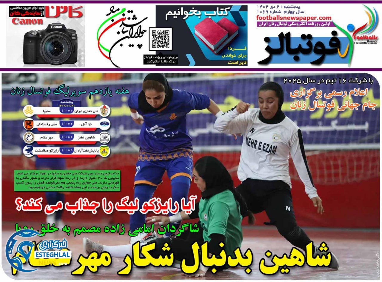روزنامه ورزشی فوتبالز بانوان پنجشنبه 21 دی 1402 