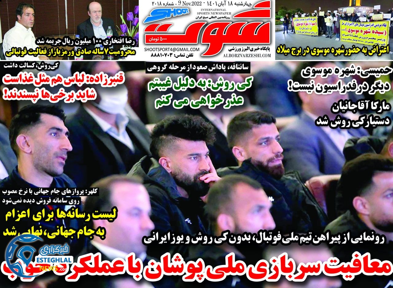 روزنامه شوت چهارشنبه 18 آبان 1401   