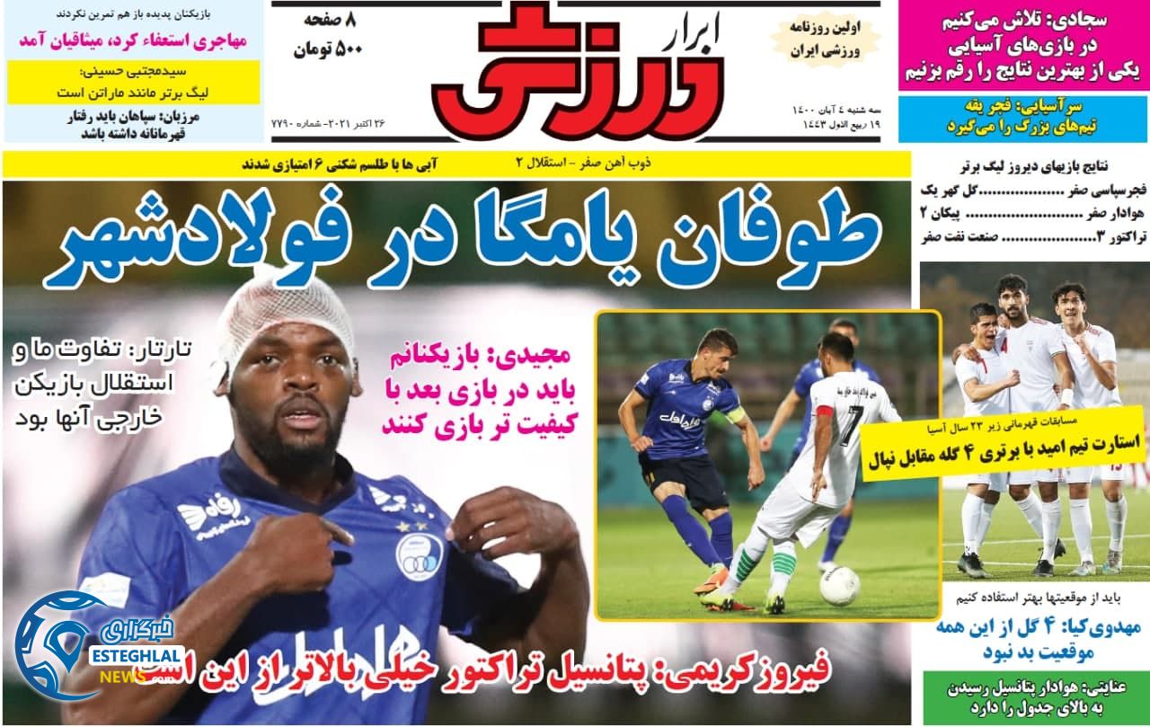 روزنامه ابرار ورزشی سه شنبه 4 آبان 1400 