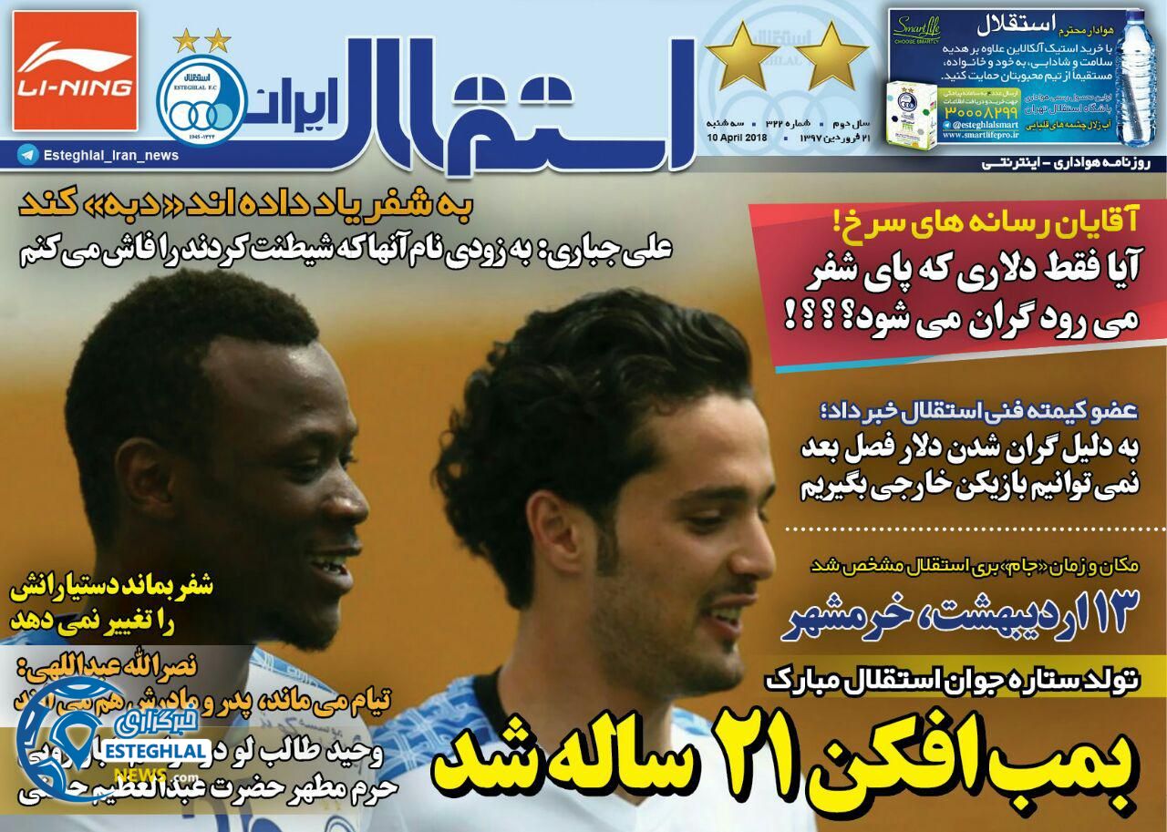 روزنامه استقلال ایران 21 فروردین 97