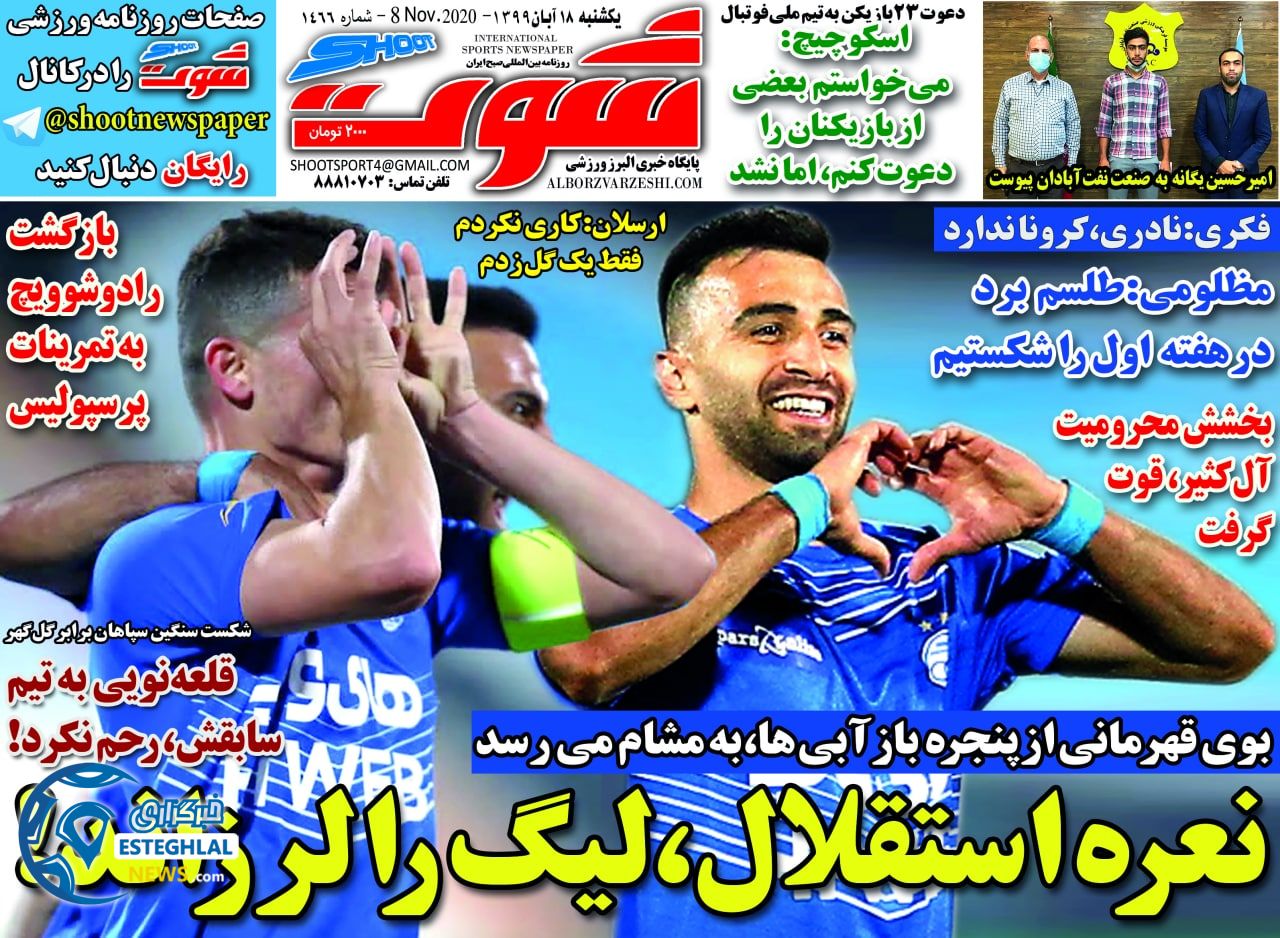 روزنامه شوت یکشنبه 18 آبان 1399      