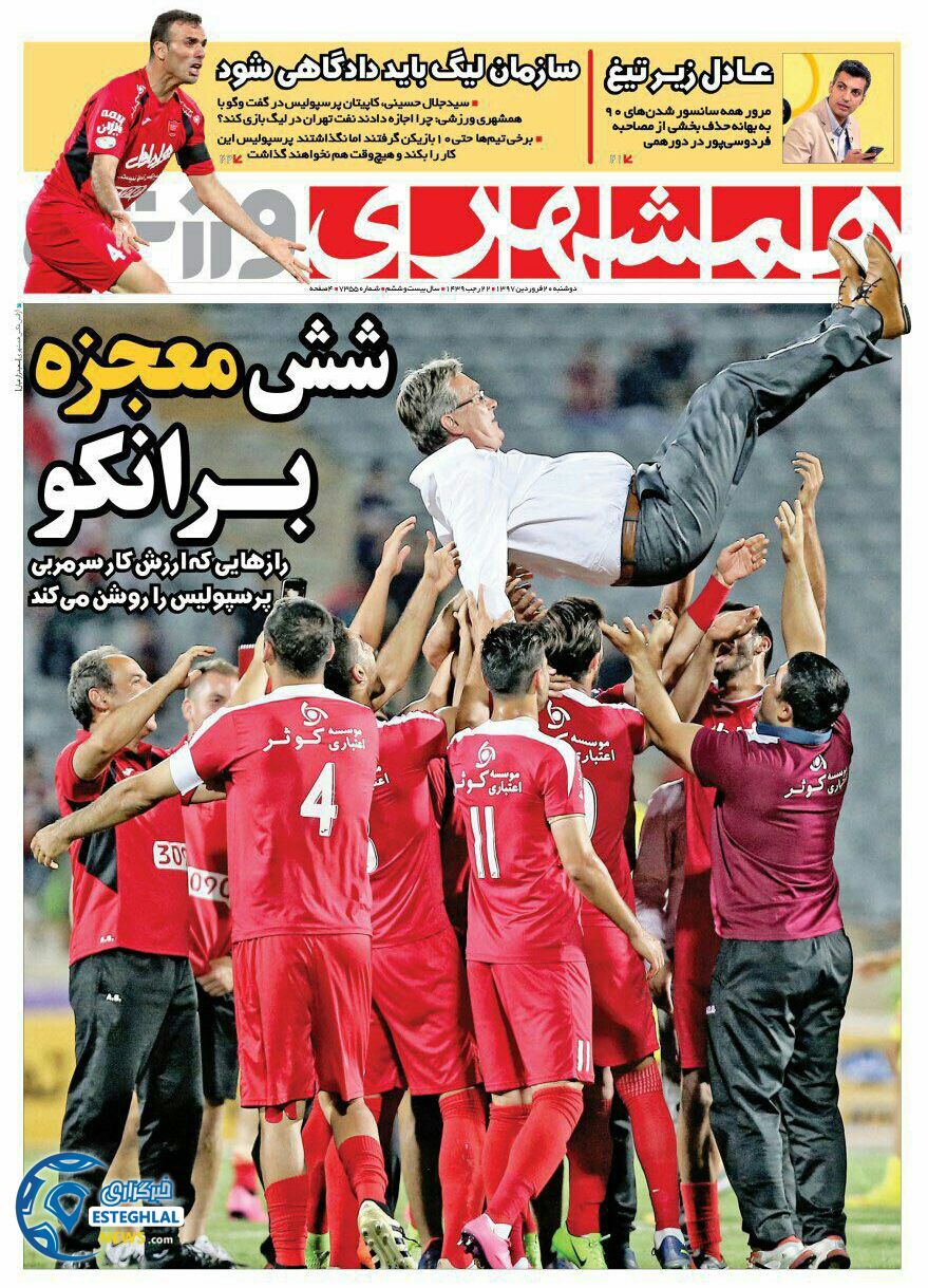 روزنامه همشهری ورزشی دوشنبه 20 فروردین 1397       