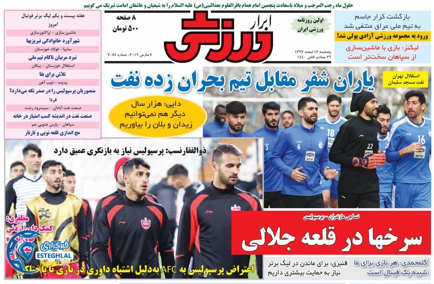 روزنامه ابرار ورزشی پنجشنبه ۱۶ اسفند ۱۳۹۷