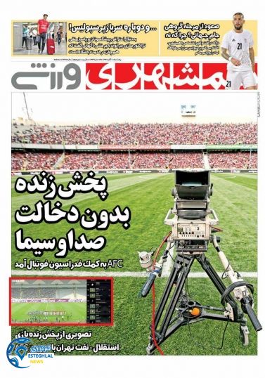 روزنامه همشهری ورزشی پنجشنبه 11 آبان 1396  