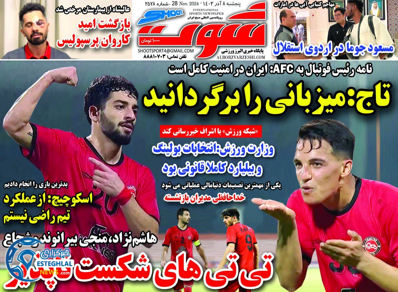 روزنامه شوت پنجشنبه 8 آذر 1403  