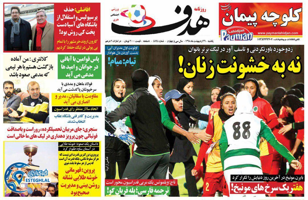 روزنامه هدف یکشنبه 29 اردیبهشت 1398       
