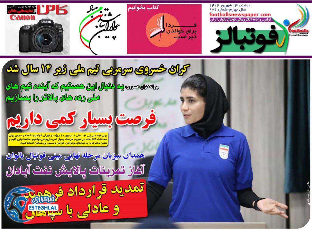 روزنامه ورزشی فوتبالز بانوان دوشنبه 13 شهریور 1402 