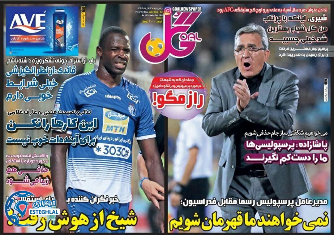 روزنامه گل چهارشنبه 13 آذر 1398   