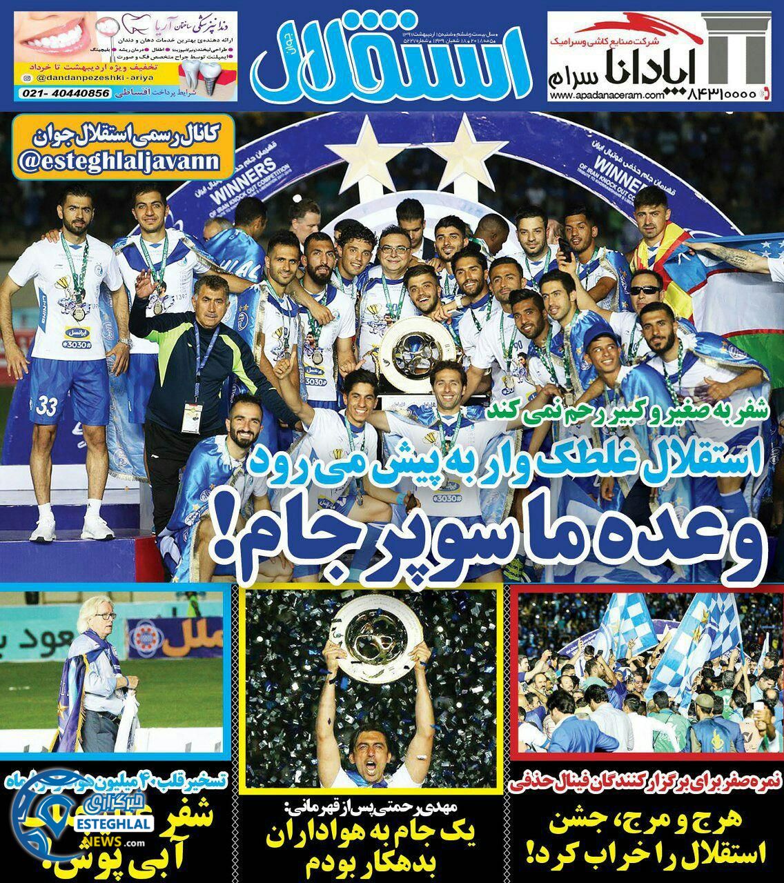 روزنامه استقلال جوان شنبه 15 اردیبهشت 1397    