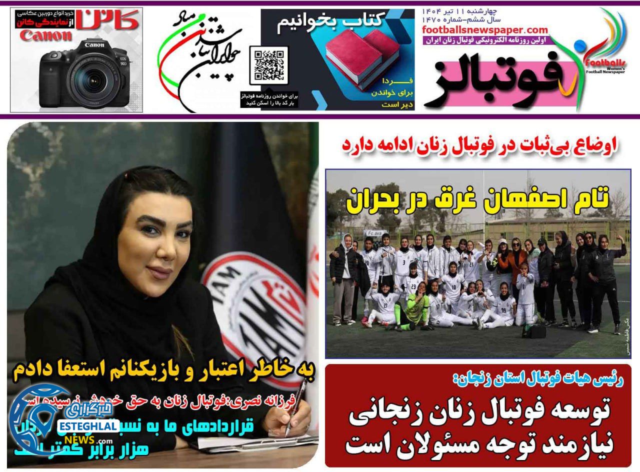 روزنامه فوتبالز چهارشنبه 11 تیر 1404 