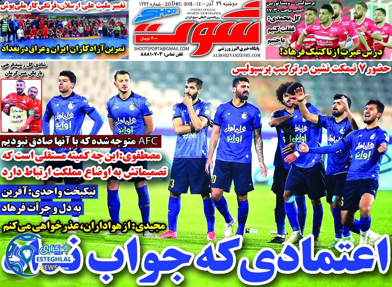 روزنامه شوت دوشنبه 29 آذر 1400 