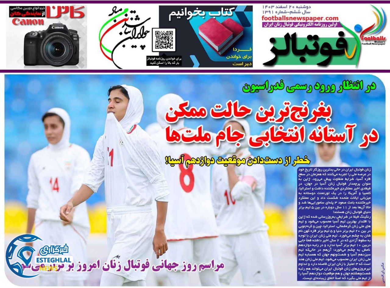 روزنامه فوتبالز دوشنبه 20 اسفند 1403   