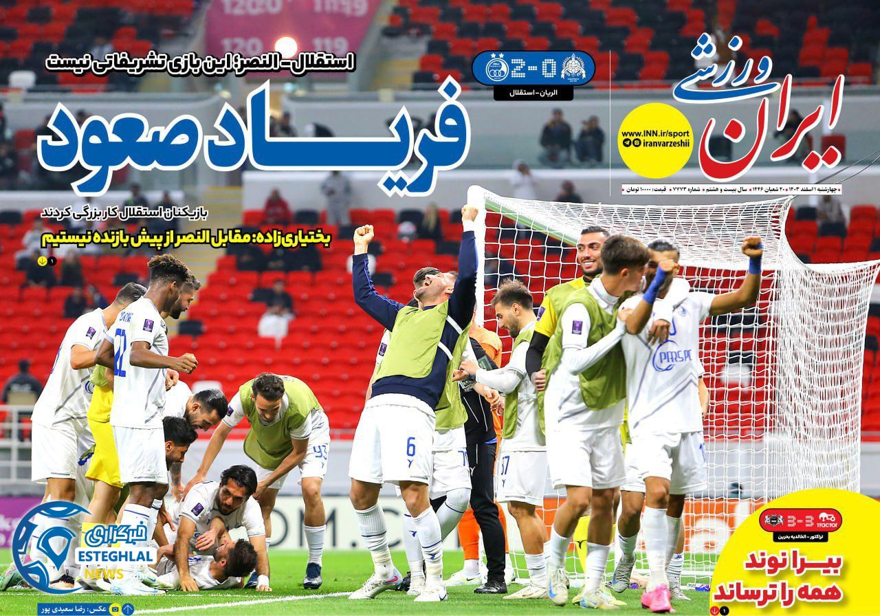 روزنامه ایران ورزشی چهارشنبه 1 اسفند 1403  