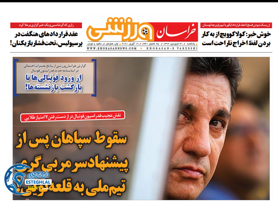 روزنامه خراسان ورزشی یکشنبه 31 فروردین 1399 