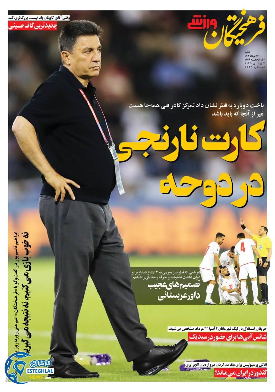 روزنامه فرهیختگان ورزشی شنبه 17 خرداد 1404     