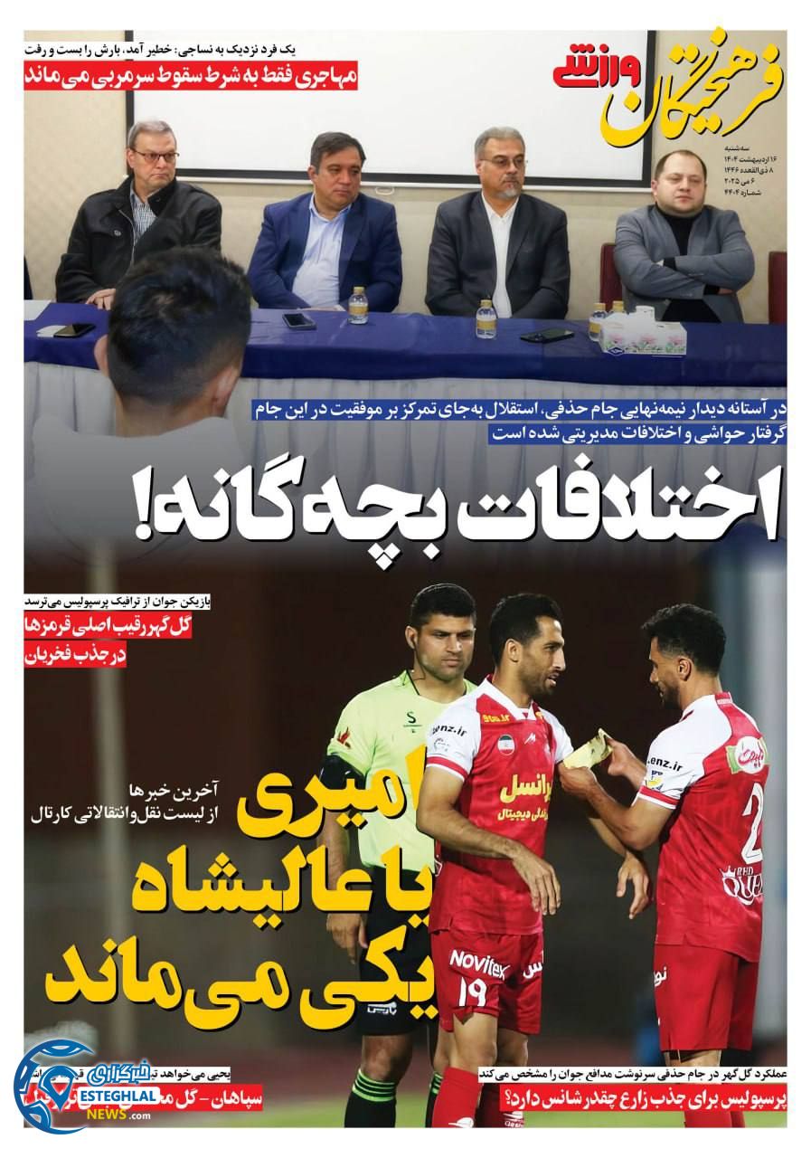 روزنامه فرهیختگان ورزشی سه شنبه 16 اردیبهشت 1404      