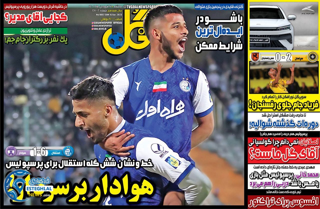 روزنامه گل یکشنبه 27 فروردین 1402  