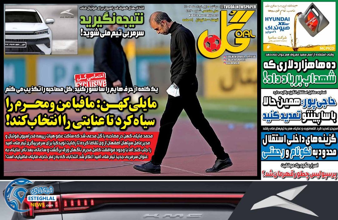 روزنامه گل دوشنبه 1 خرداد 1402  