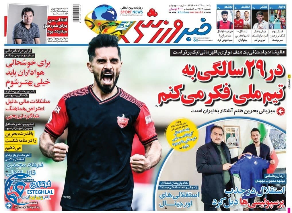 روزنامه خبر ورزشی یکشنبه 24 اسفند 1399           