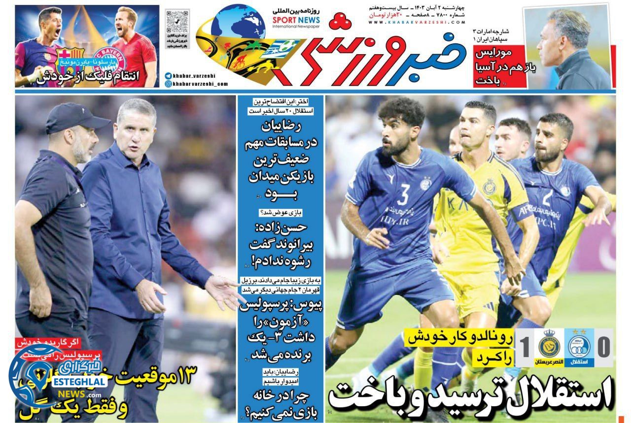 روزنامه خبر ورزشی  چهارشنبه 2 آبان 1403 