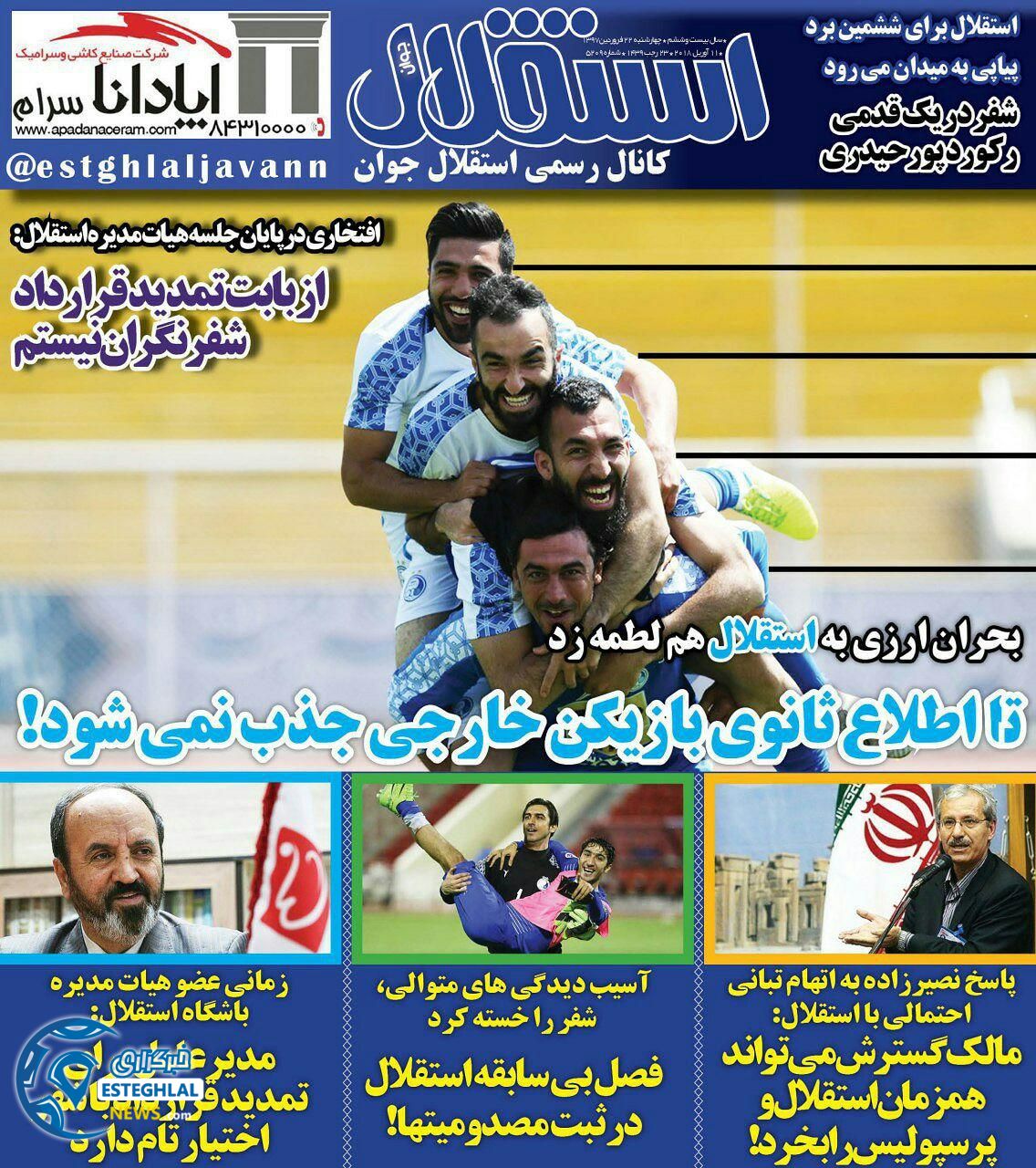 روزنامه استقلال جوان چهارشنبه 22 فروردین 1397        