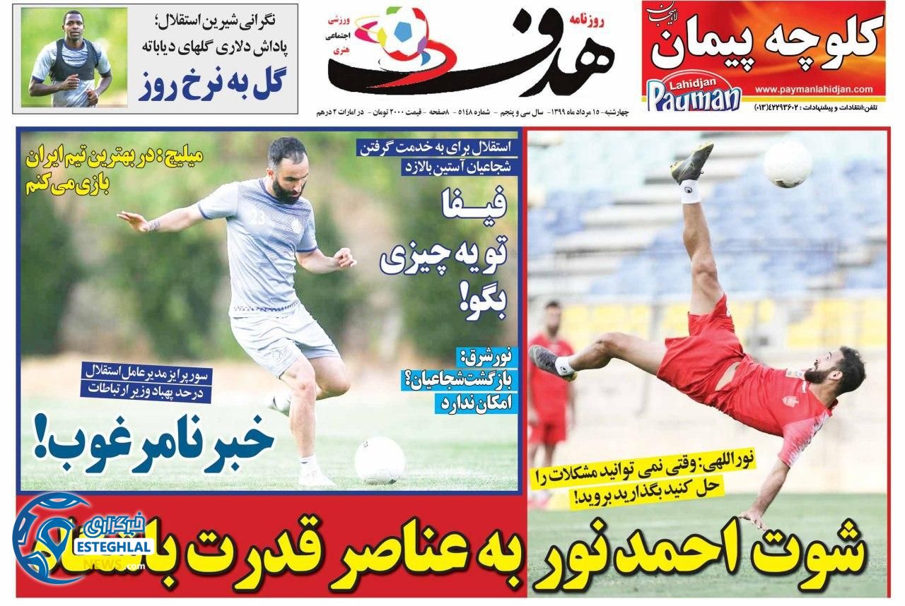 روزنامه هدف چهارشنبه 15 مرداد 1399        