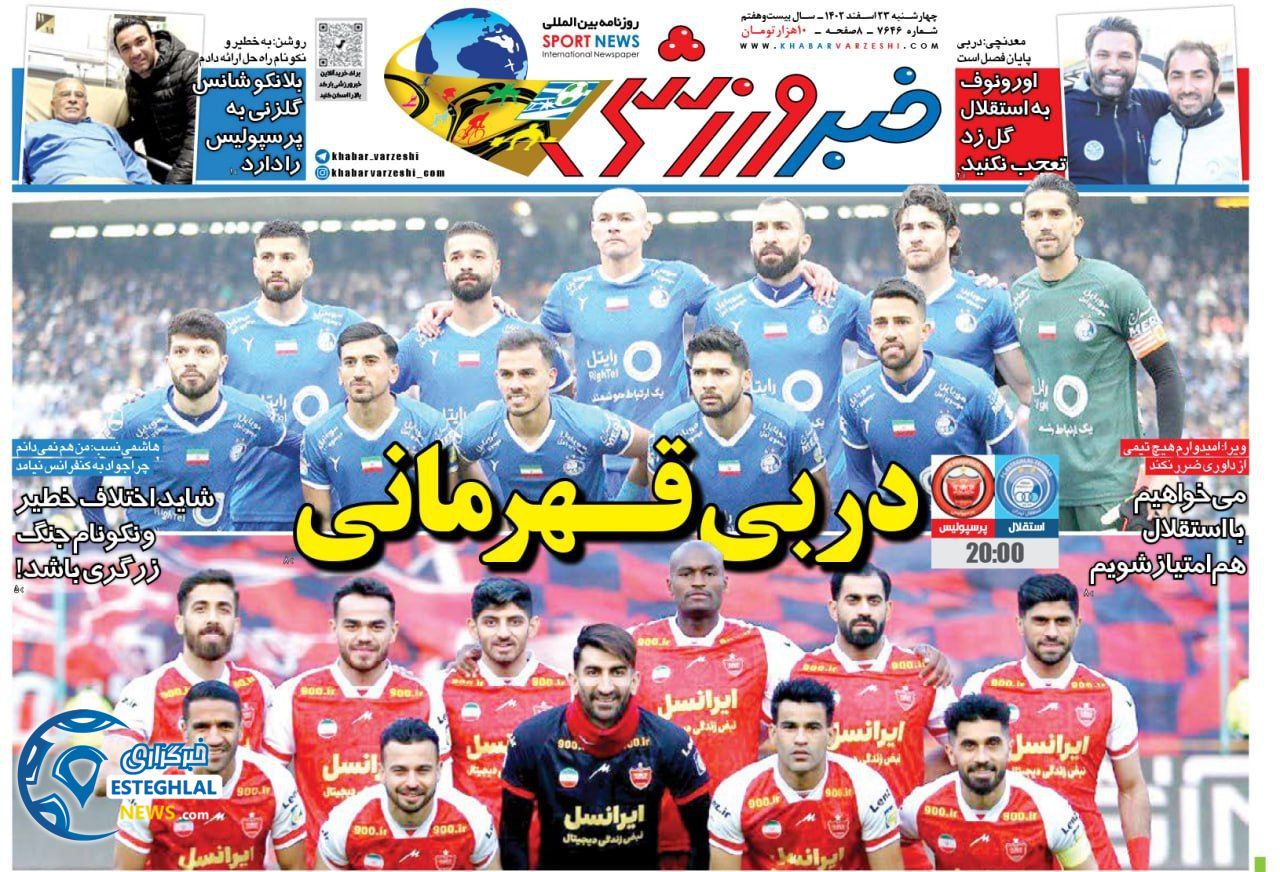 روزنامه خبر ورزشی چهارشنبه 23 اسفند 1402       