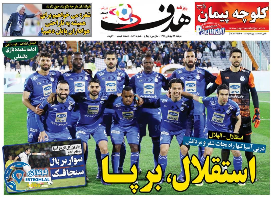 روزنامه هدف دوشنبه 19 فروردین 1398                 