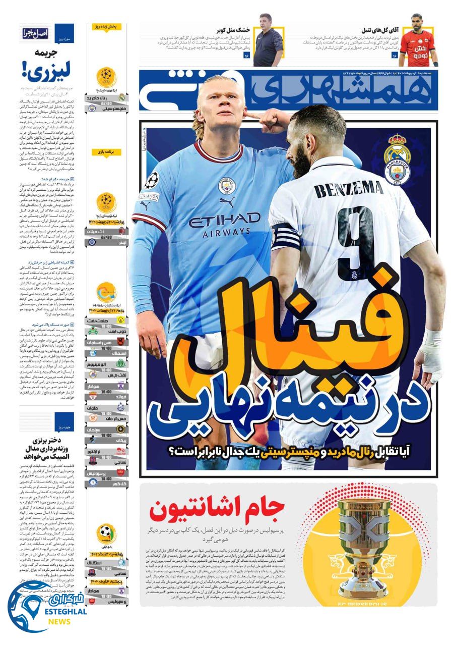 روزنامه همشهری ورزشی سه شنبه 19 اردیبهشت 1402  