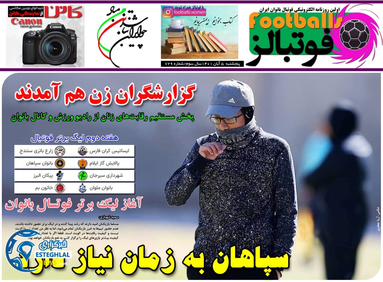 روزنامه فوتبالز پنجشنبه 5 آبان 1401   