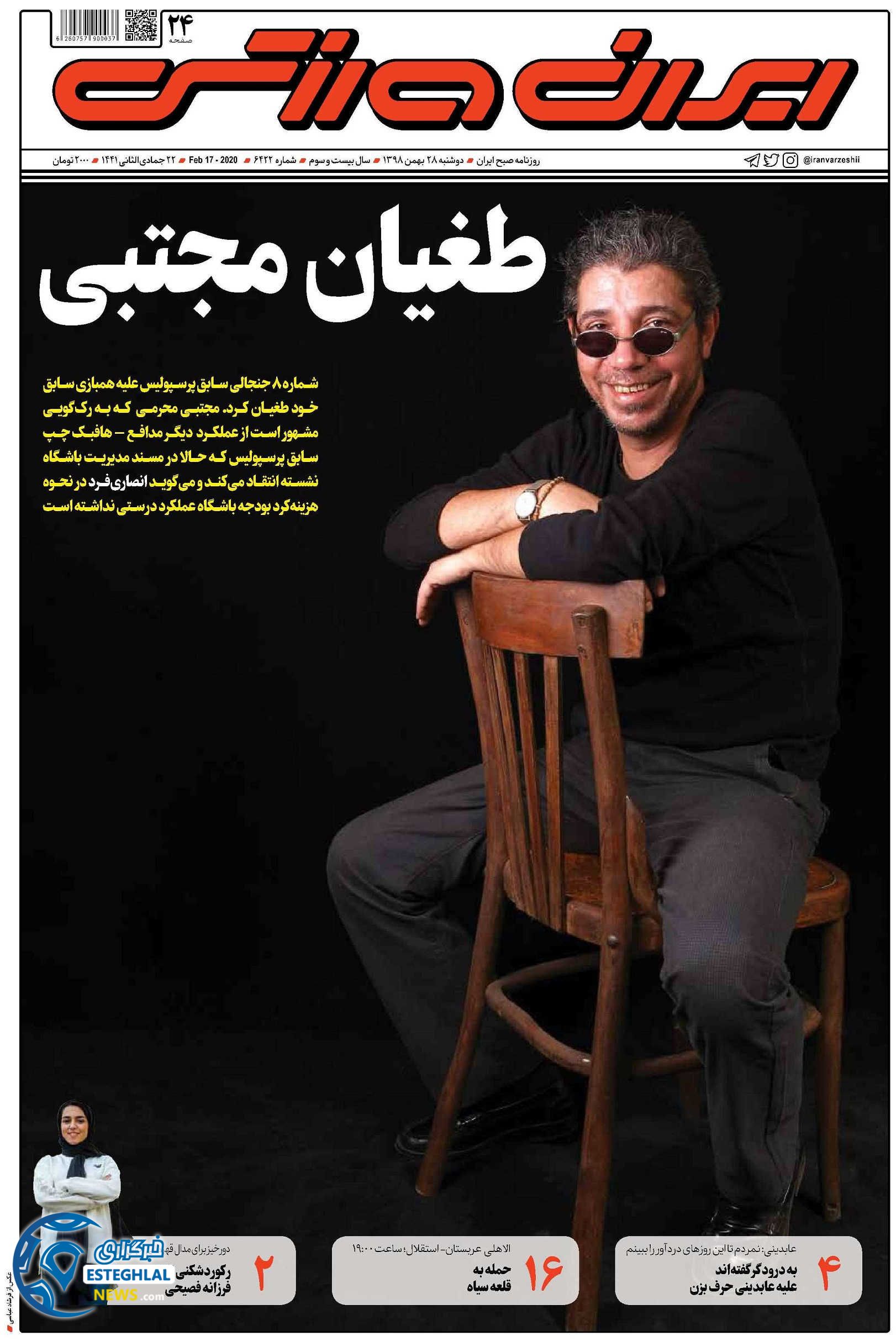 روزنامه ایران ورزشی دوشنبه 28 بهمن 1398  