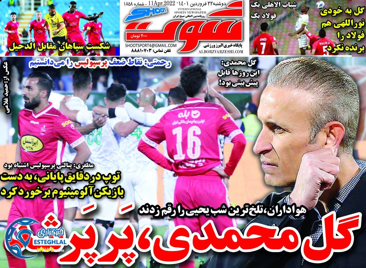 روزنامه شوت دوشنبه 22 فروردین 1401  