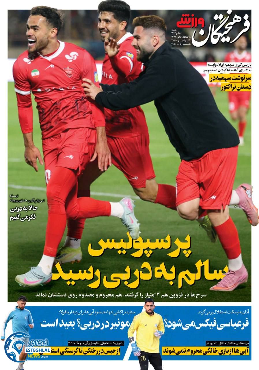 روزنامه فرهیختگان ورزشی شنبه 8 آذر 1404  