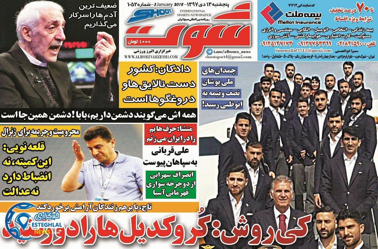 روزنامه شوت پنجشنبه 13 دی 1397           