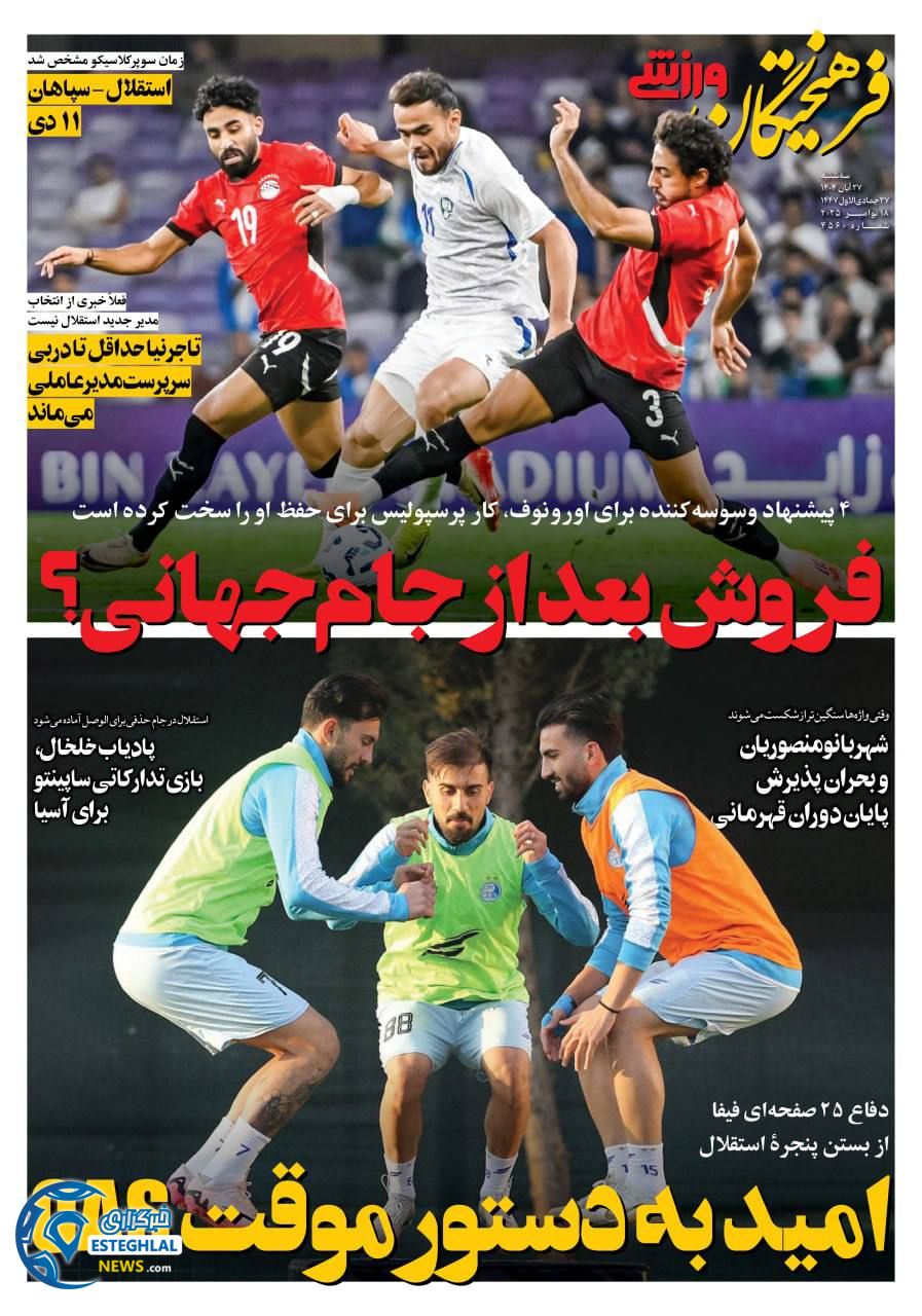 روزنامه فرهیختگان ورزشی سه شنبه 27 آبان 1404         