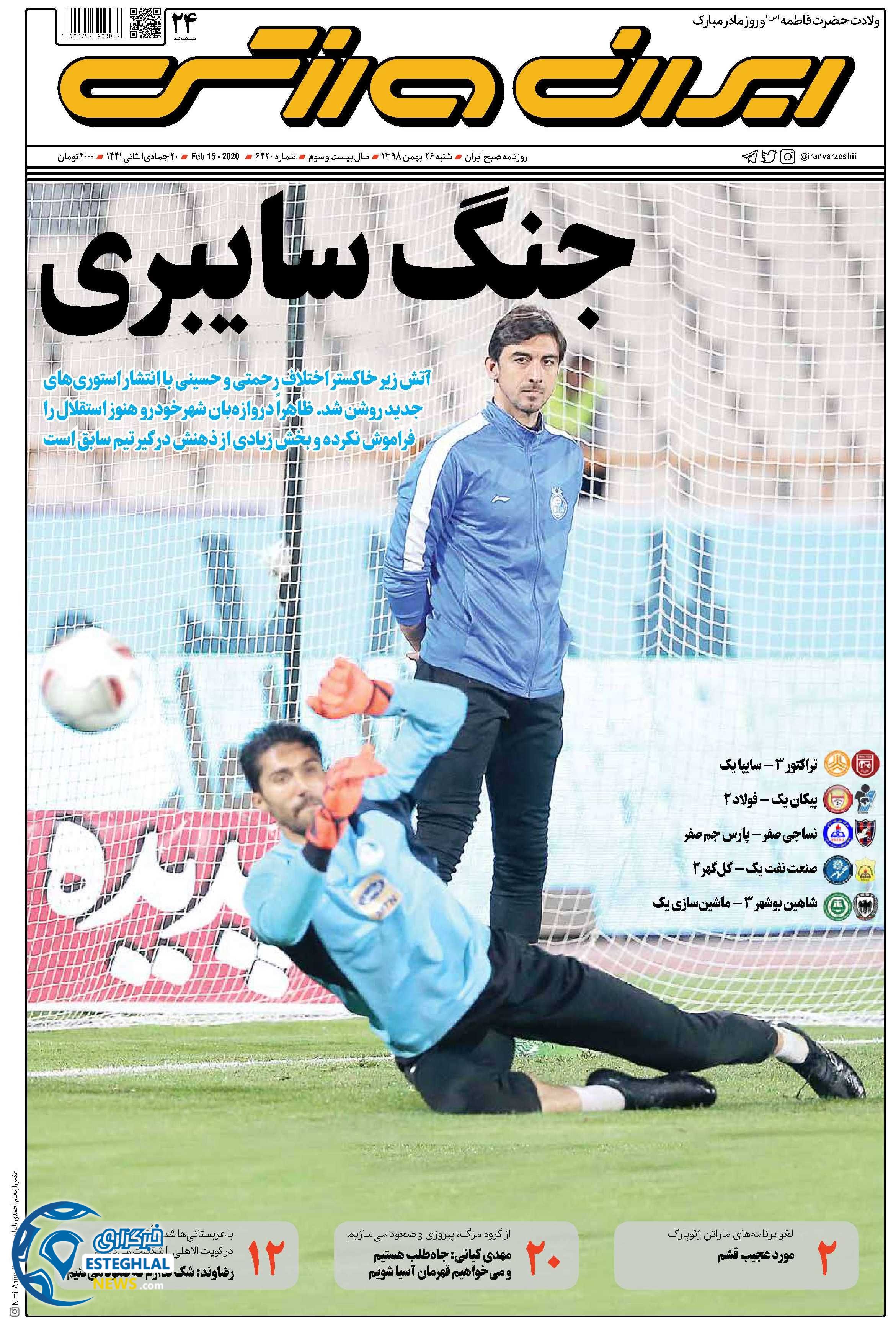 روزنامه ایران ورزشی شنبه 26 بهمن 1398   