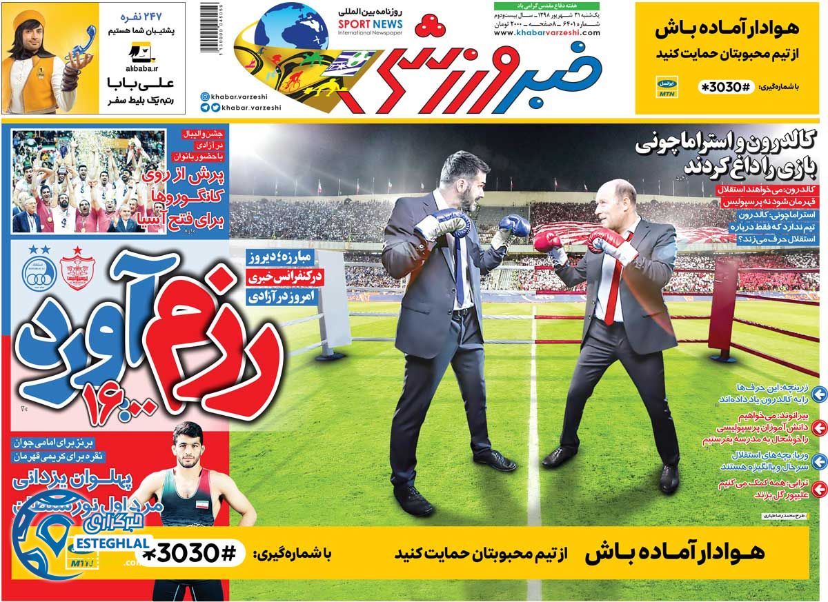 روزنامه خبر ورزشی یکشنبه 31 شهریور 1398    