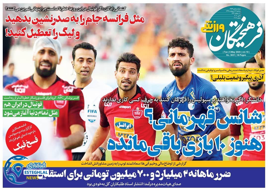 روزنامه فرهیختگان ورزشی سه شنبه 16 اردیبهشت 1399 