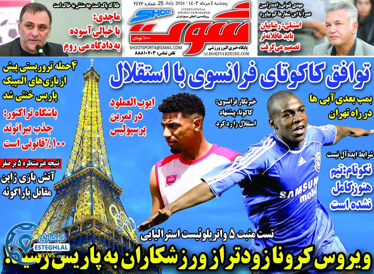 روزنامه شوت پنجشنبه 4 مرداد 1403   