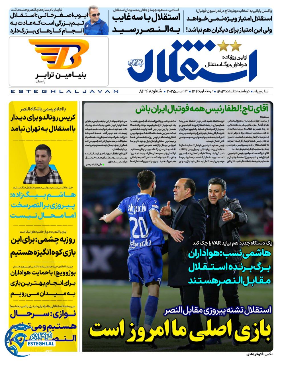 روزنامه استقلال جوان دوشنبه 13 اسفند 1403      